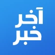 أخر خبر - أخبار محلية وعالمية icon