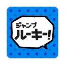 ジャンプルーキー!
