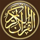 القرآن الكريم كامل بدون انترنت