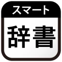 スマート辞書 - 国語辞典・英和辞典から検索できる辞書アプリ