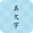 美文字 icon