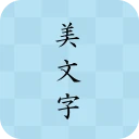美文字