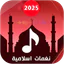 نغمات ادعية رائعة 2024 بدون نت icon