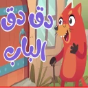 في منزل أنثى السنجاب دق دق باب icon