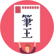 みんなの筆王 2026 年賀状作成 icon