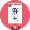 みんなの筆王 2026 年賀状作成