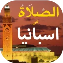 الصلاة في اسبانيا أوقات و آذان icon