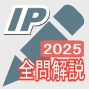 2025年版  ITパスポート問題集(全問解説付)