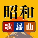 昭和の歌謡曲 – 懐かしの名曲、昭和の名曲、演歌の名曲