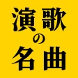 演歌の名曲 - 昭和の歌謡曲 昭和の名曲 懐メロ icon