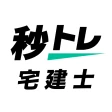 宅建士 秒トレ：2026年度 宅建（宅地建物取引士）試験対策 icon