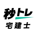 宅建士 秒トレ:2026年度 宅建(宅地建物取引士)試験対策