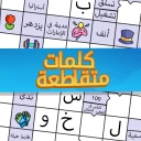ملحمة الكلمات : كلمات متقاطعة