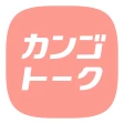 カンゴトーク by シゴトーク icon