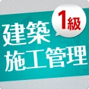 「1級建築施工管理技士」受験対策(2nd ver.)