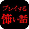 プレイする怖い話 マルチエンド型ホラーノベルゲーム icon