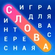 Словечки - Поиск Слов icon