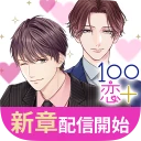100シーンの恋+ ぜんぶ恋愛・全タイトル試し読みOK