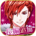 王子様のプロポーズ Eternal Kiss