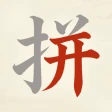天天拼詞王 icon