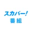 スカパー!番組-スポーツ&音楽、アイドル、アニメ、ドラマなど icon