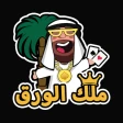 ملك الورق - هاند & بلوت icon
