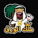 ملك الورق - هاند & بلوت