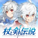 杖と剣の伝説 -『ぼっち・ざ・ろっく！』コラボ