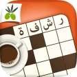 كلمات متقاطعة من زيتونة - رشفة icon