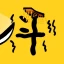 趙雲と阿斗 icon
