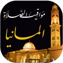 مواقيت الصلاة بالمانيا والآذان