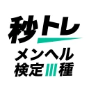 メンタルヘルス・マネジメント検定試験® Ⅲ種 秒トレ