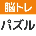 脳トレ!パズル詰め合わせ