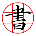 書道プラス(CalliPlus)書道辞書