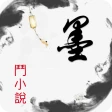 墨斗小说: 网文小说大全.追书.搜书.全本小说 icon