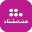 هف هشتاد (#780*) icon