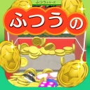 ふつうのコイン落とし コインゲーム メダルゲームで暇つぶし