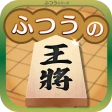ふつうの将棋 2人で対戦・初心者でも簡単・棋譜で解析 icon
