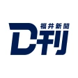 ニュースの新習慣。福井新聞D刊 icon