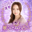 星ひとみの占い【公式】2026年―天星に刻まれし宿命開花