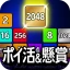 ポイ活&懸賞2048 - 暇つぶしゲーム - 人気 脳トレ icon