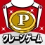 ポイ活&懸賞クレーンゲーム icon