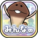 みんなのなめこ栽培キット〜放置で育てる癒しのきのこ育成ゲーム