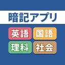 暗記アプリ スマートフォン版