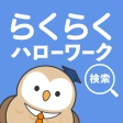らくらくハローワーク検索｜求人検索・就職、転職、仕事探し icon