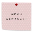 かわいいメモ ウィジェット icon