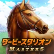 ダービースタリオン マスターズ [競馬ゲーム] icon