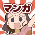 ウーマンエキサイトマンガ icon