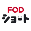 FOD SHORT(FODショート)ショートドラマ見放題
