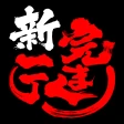 横浜家系ラーメン「町田商店」アプリ icon